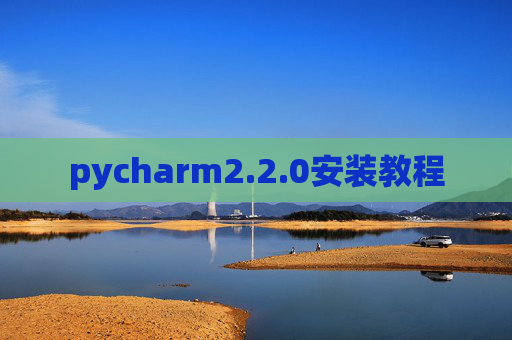 pycharm2.2.0安装教程